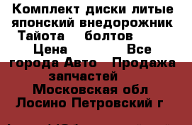 Комплект диски литые японский внедорожник Тайота (6 болтов) R16 › Цена ­ 12 000 - Все города Авто » Продажа запчастей   . Московская обл.,Лосино-Петровский г.